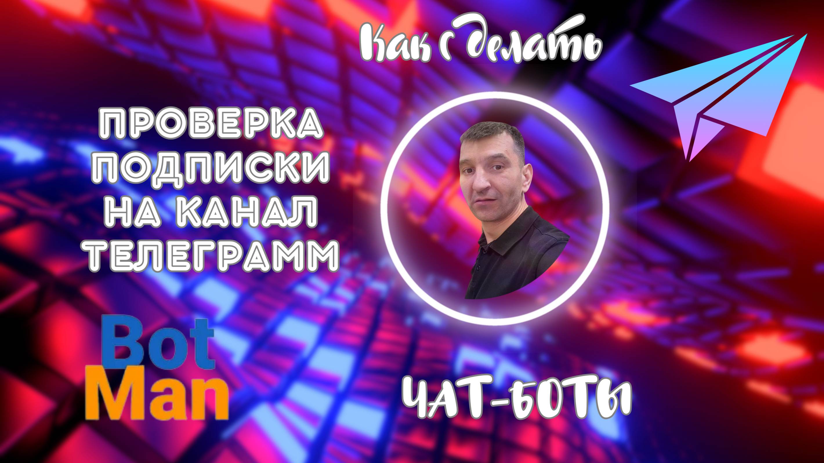 Как сделать проверку подписки на телеграмм канал в чат боте с выдачей подарка!
