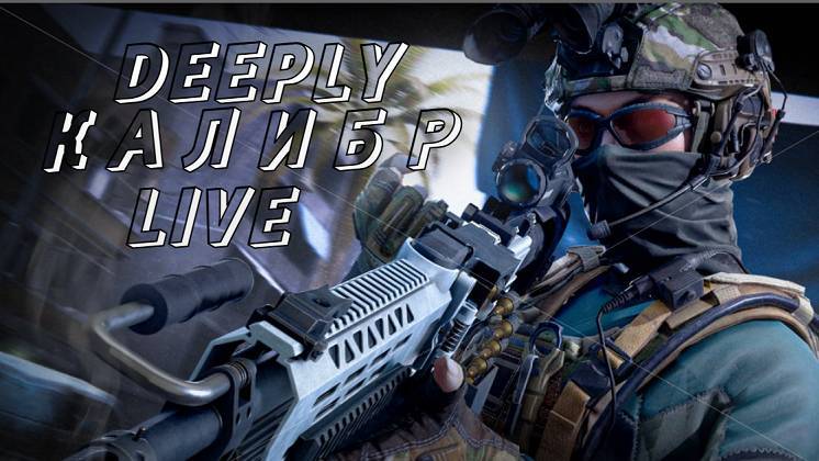 Deeply™ Калибр Stream V 1.1 Удвоенные Кредиты