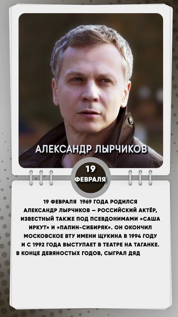 19 февраля 1969 года родился Александр Лырчиков