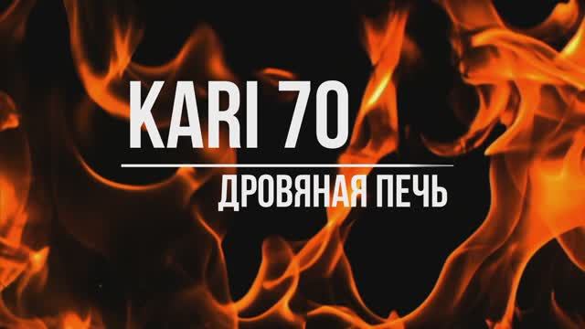 Печь Kratki PRO KARI 70