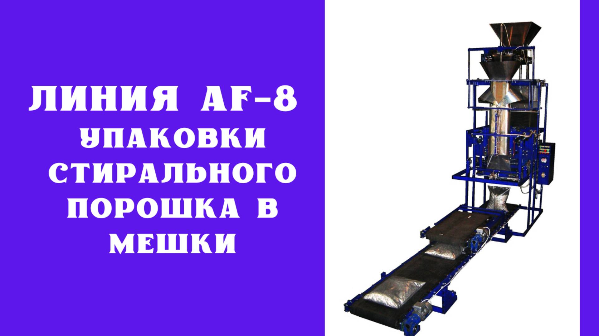 Линия AF-8 упаковки стирального порошка в мешки