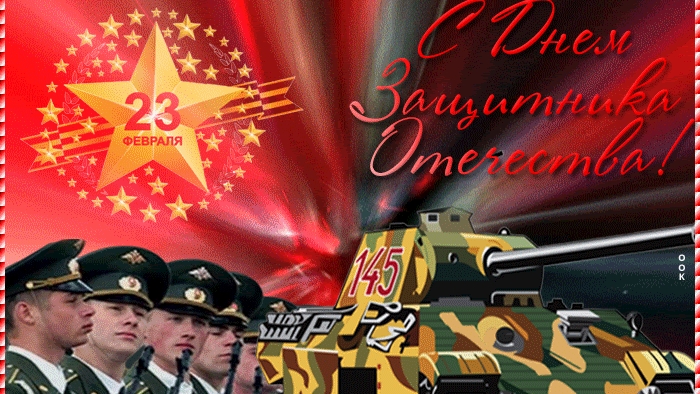 С 23 февраля. Поздравление для мужчин. Музыкальная открытка.