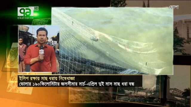 মার্চ-এপ্রিল ইলিশ ধরা মানা | Ilish | Fishing | Ban | News | Ekattor TV