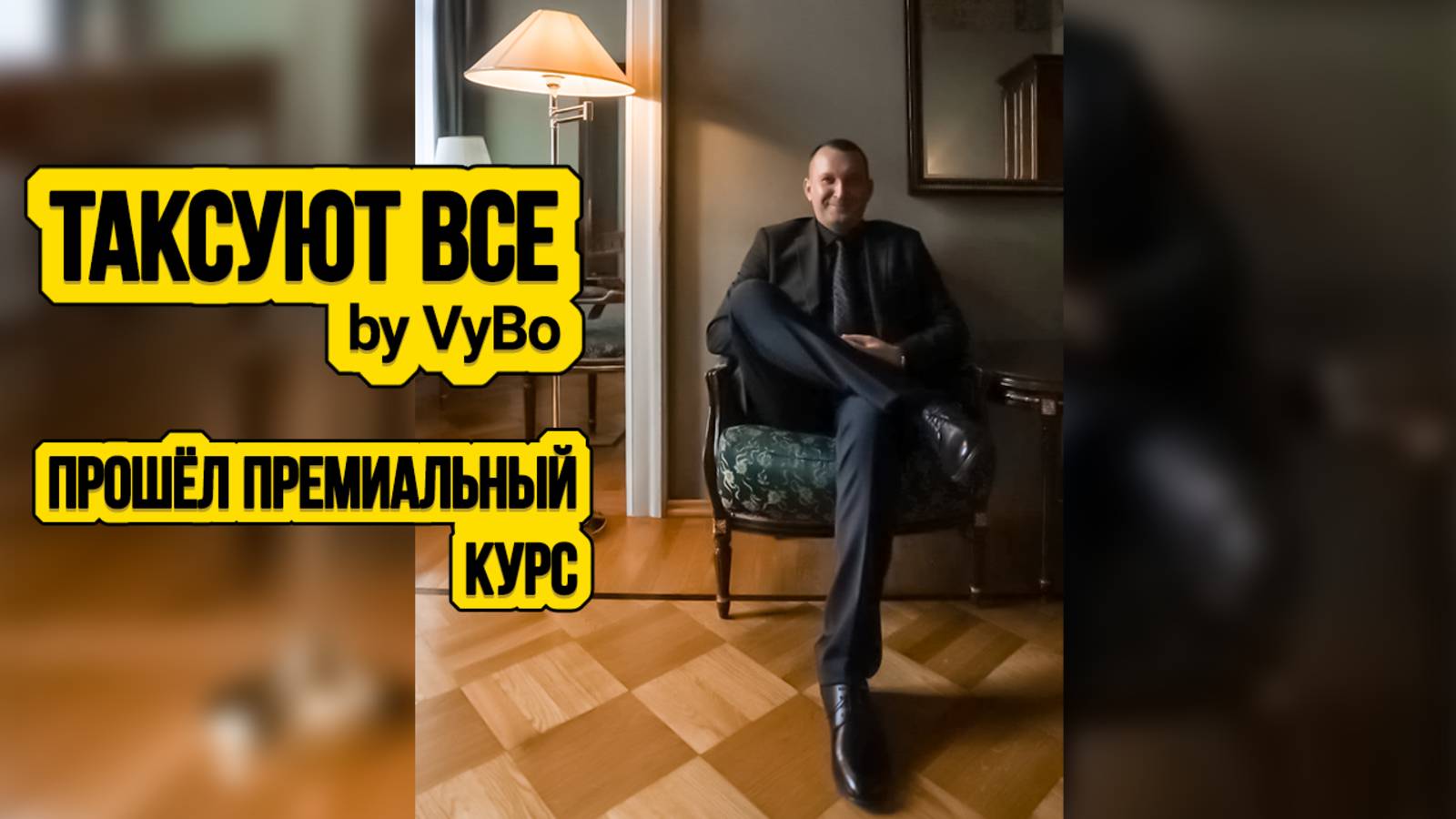 Прошёл Премиальные курсы в такси / Таксуют ВСЕ / Таксист меняет имидж