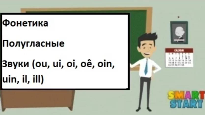 урок 5 - Французская фонетика - Звуки (ou, ui, oi, oê, oin, uin, il, ill) - Полугласные