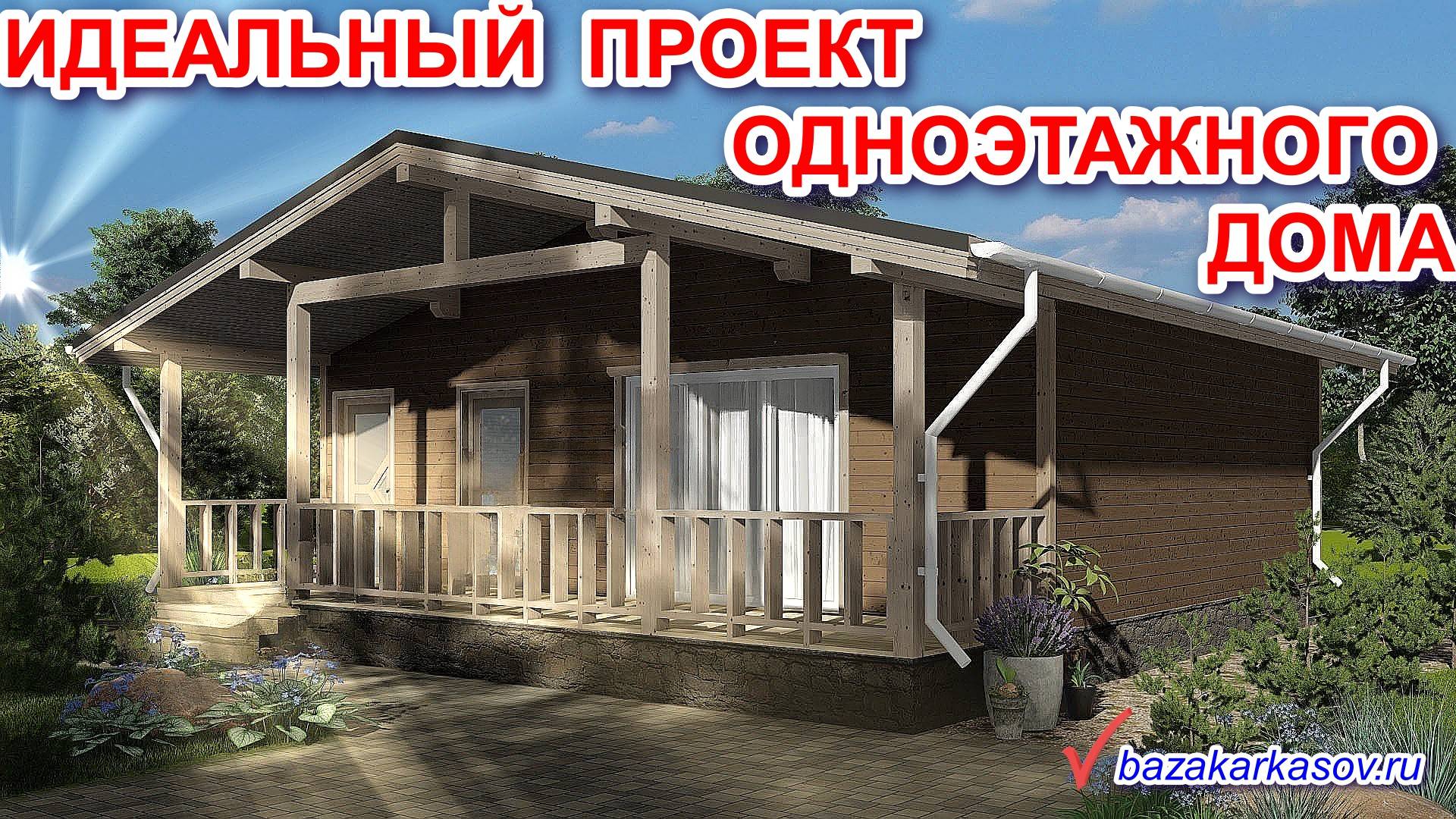Проекты каркасных домов. Каркасный дом своими руками.
Проект КД-54-18
https://bazakarkasov.ru