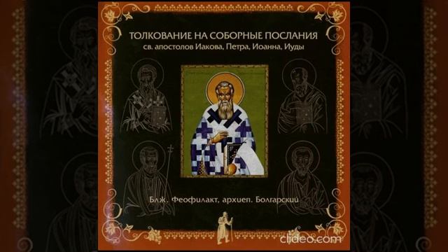 Глава 4. Толкование на Соборное Послание Святого Апостола Иакова. бл. Феофилакт,