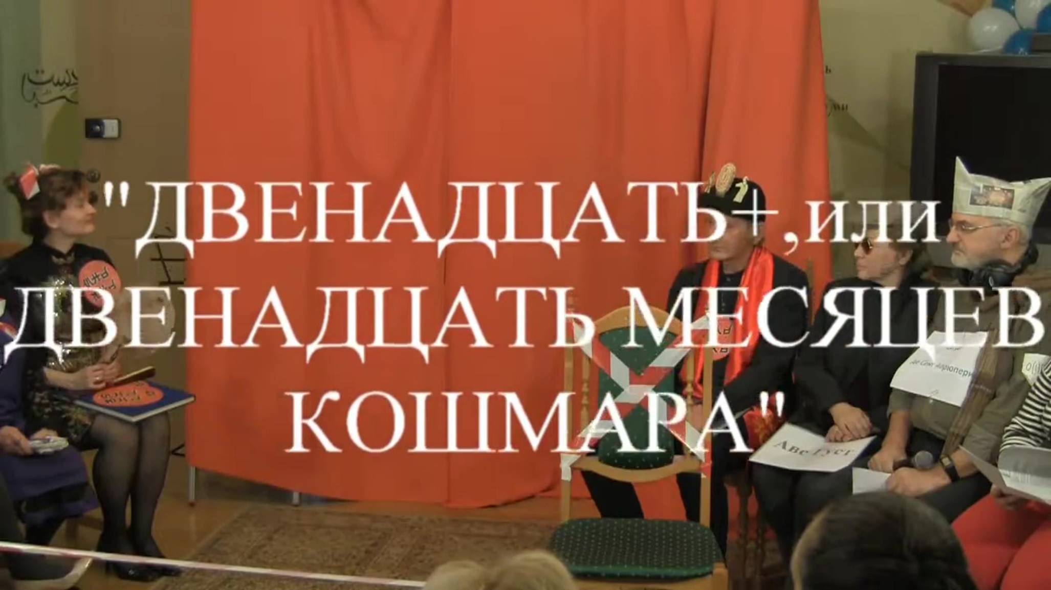 Архив МОССАЛИТА. "12+, или Двенадцать месяцев кошмара". Часть 4. Агенты Февралюк и Феврыщенко", 2017