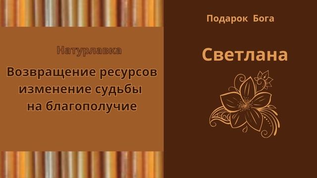 Возвращение ресурсов изменение судьбы на имя Светлана