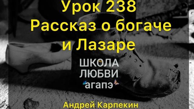 238. Рассказ о богаче и Лазаре. Школа Любви Агапэ.