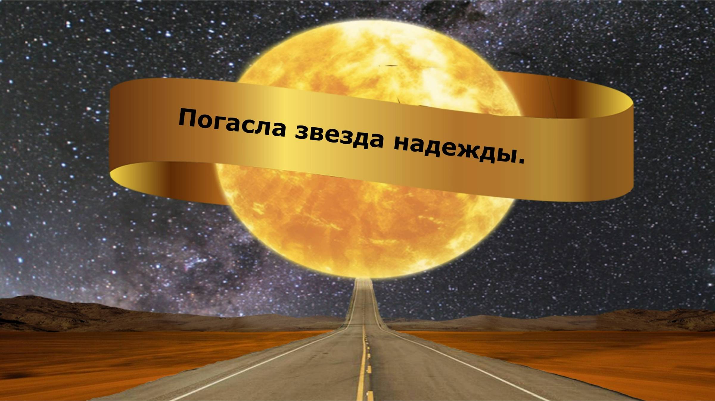 Погасла звезда надежды.