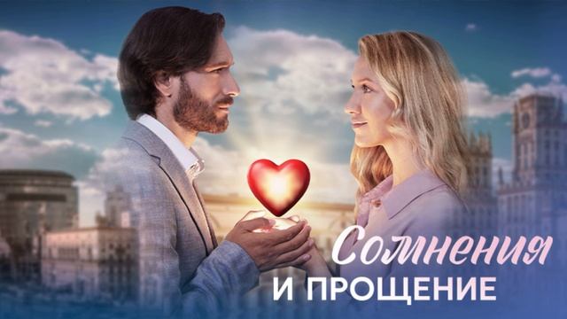 Сомнения и прощение (2025) 1,2,3,4 серия