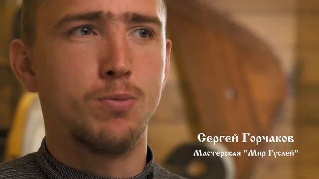 Сергей Горчаков  Мастерская 'Мир гуслей'