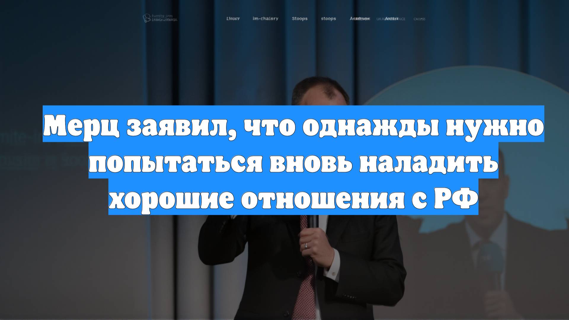 Мерц заявил, что однажды нужно попытаться вновь наладить хорошие отношения с РФ
