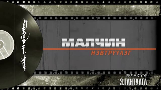 "МАЛЧИН" нэвтрүүлэг