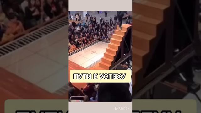 Путь к успеху