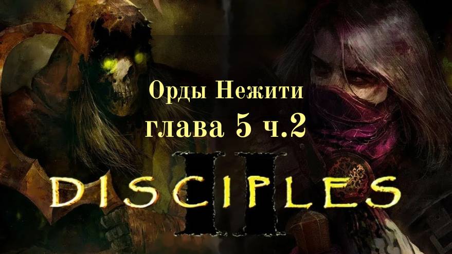 Disciples 2 /Орды Нежити - глава 5
