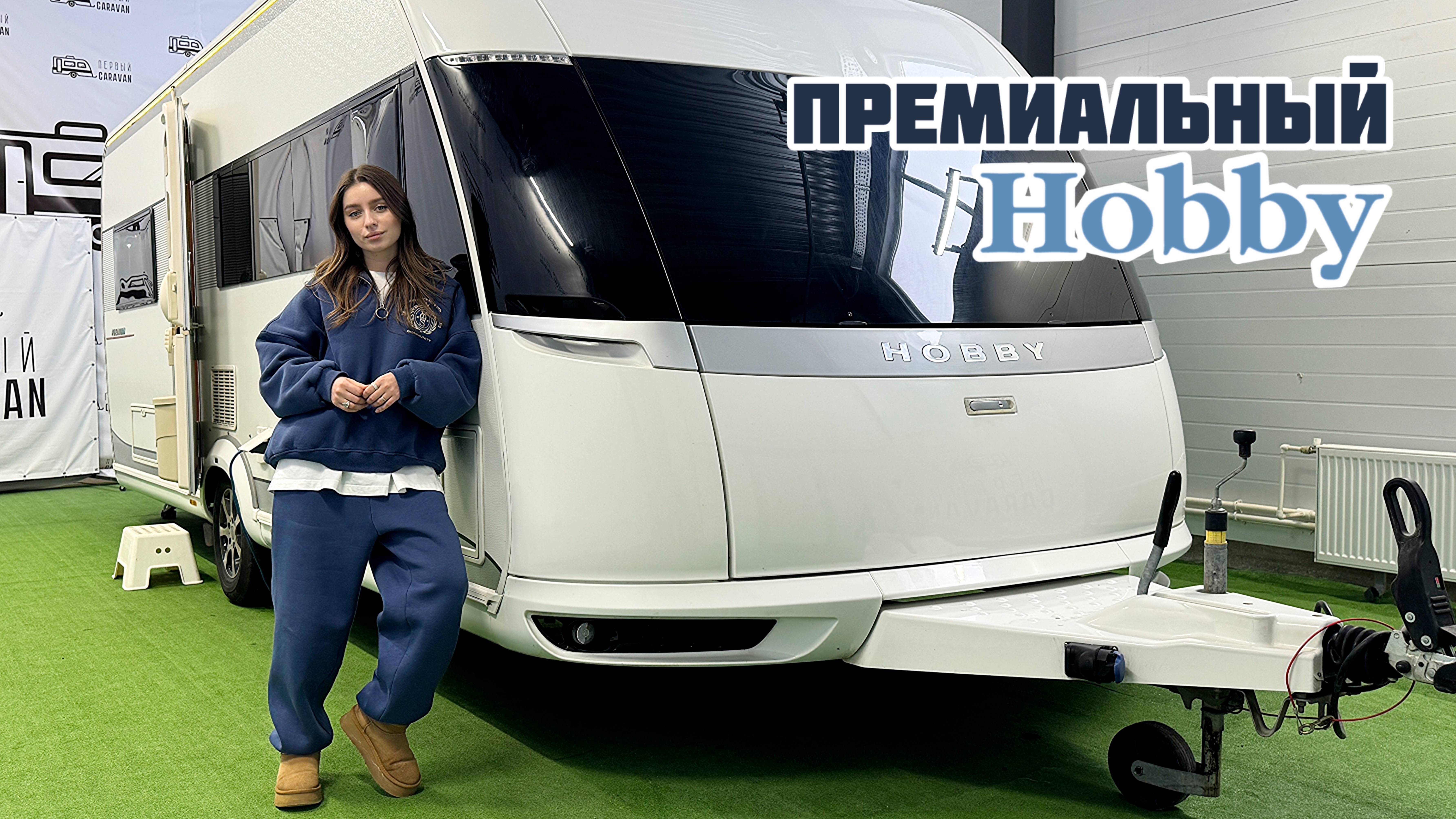 ПРЕМИАЛЬНАЯ ВЕРСИЯ дом на колесах из Германии / HOBBY PREMIUM 560 CFe