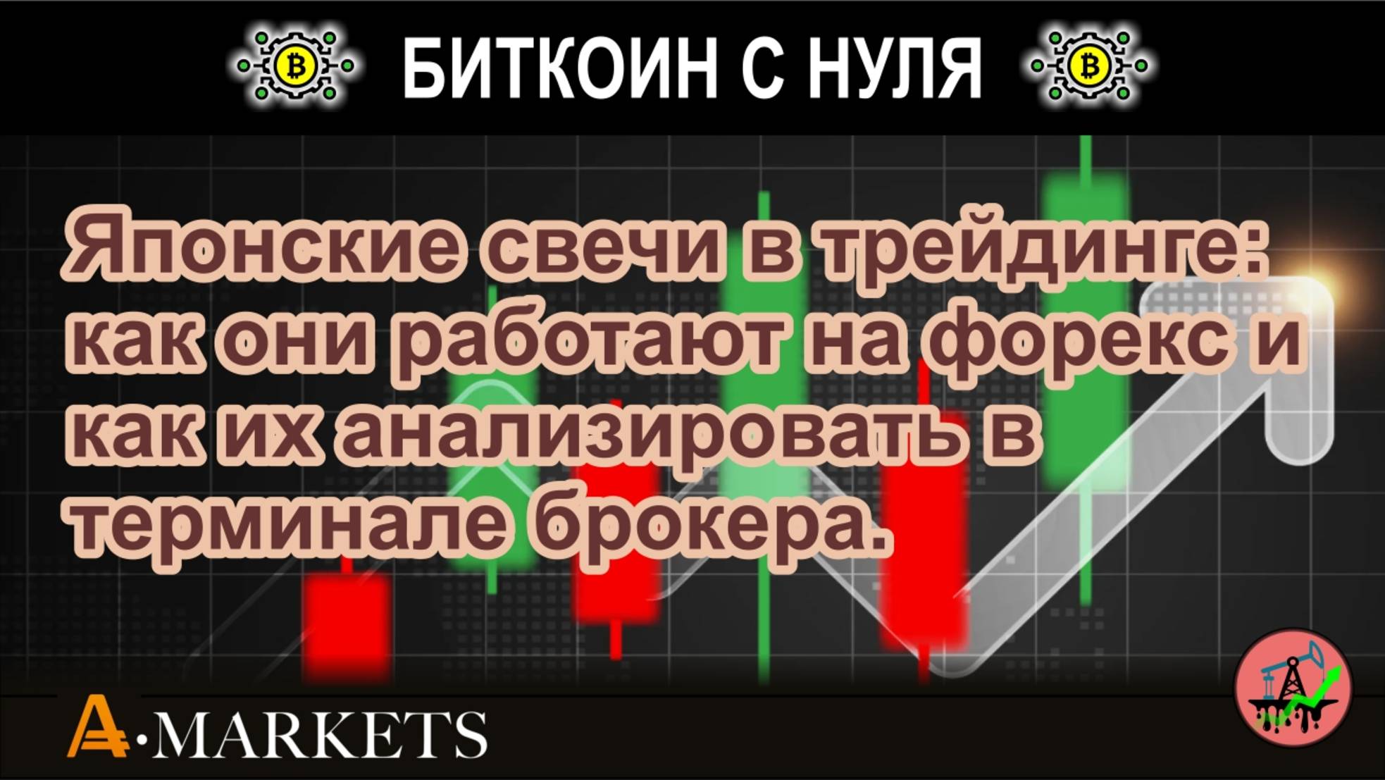Японские свечи в трейдинге: как они работают на форекс и как их анализировать в терминале брокера.