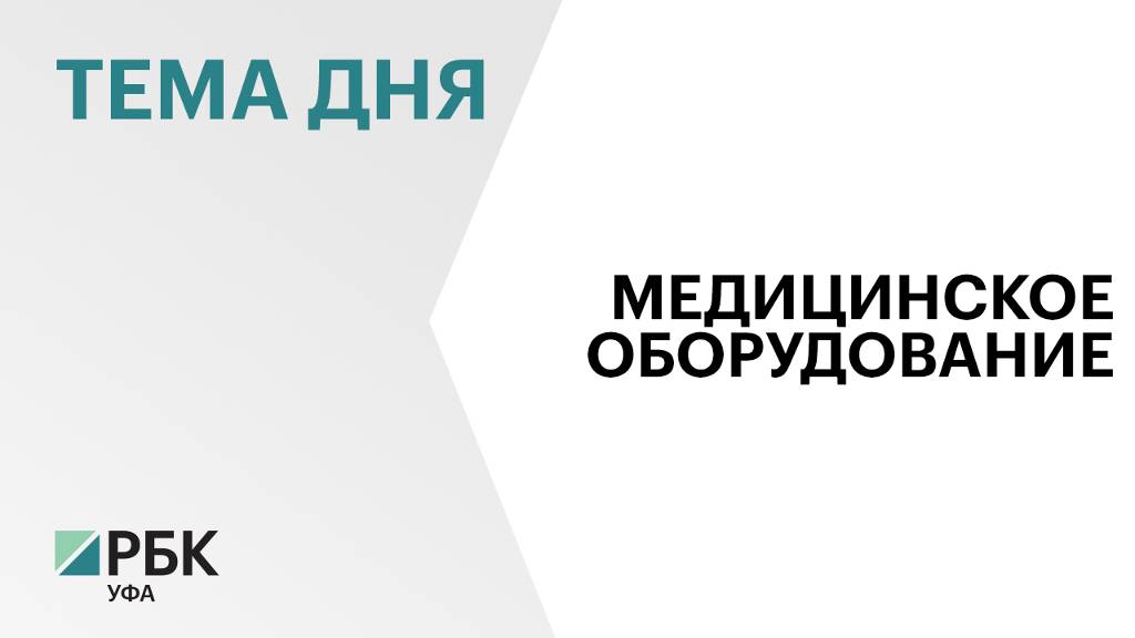 На оснащение больниц "тяжёлым" диагностическим оборудованием в 2019-24 гг. направили ₽5,4 млрд