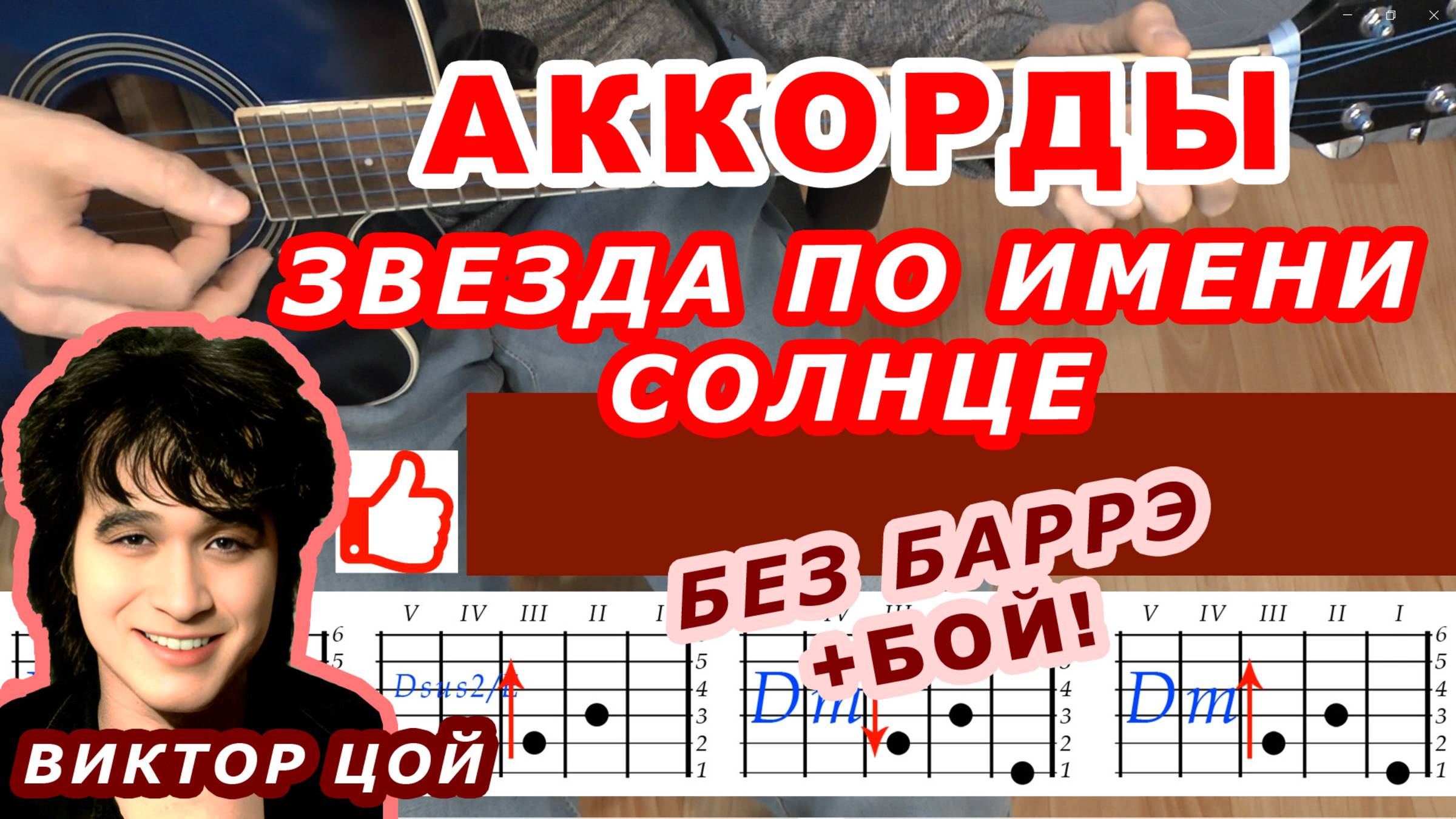 ЗВЕЗДА ПО ИМЕНИ СОЛНЦЕ Аккорды 🎸 ВИКТОР ЦОЙ группа КИНО ♪ Разбор песни на гитаре Без баррэ ♫