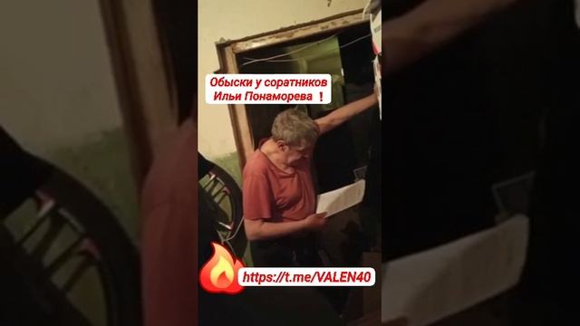 📢Обыски у соратников экс-депутата Госдумы Ильи Пономарева* проходят в девяти регионах России⚡️