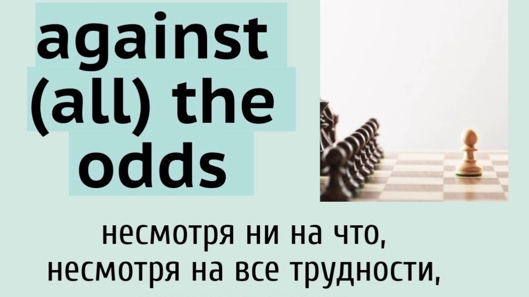 English Idioms/Английские идиомы👉against (all) the odds