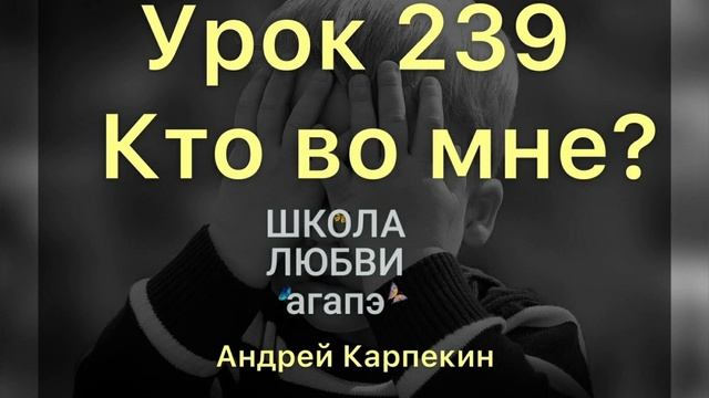 239. Кто во мне? Школа Любви Агапэ.