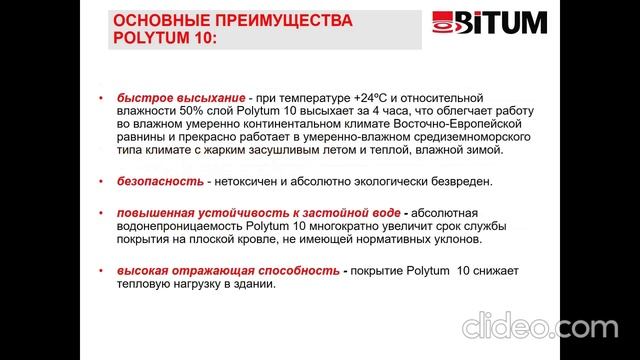 POLYTUM 10  ОПИСАНИЕ ПРОДУКТА