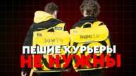 ПЕШИЕ КУРЬЕРЫ НЕ НУЖНЫ!