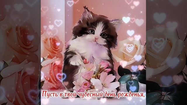 С Днем рождения .