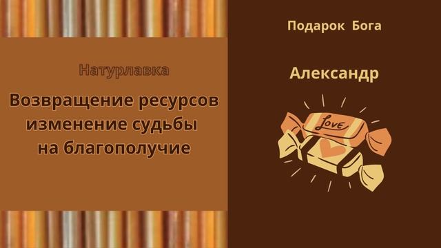 Возвращение ресурсов изменение судьбы на имя Александр