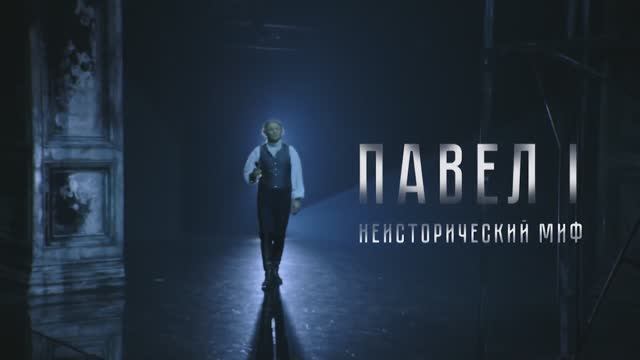 Трейлер «Театр в кино: Павел I» (2025)