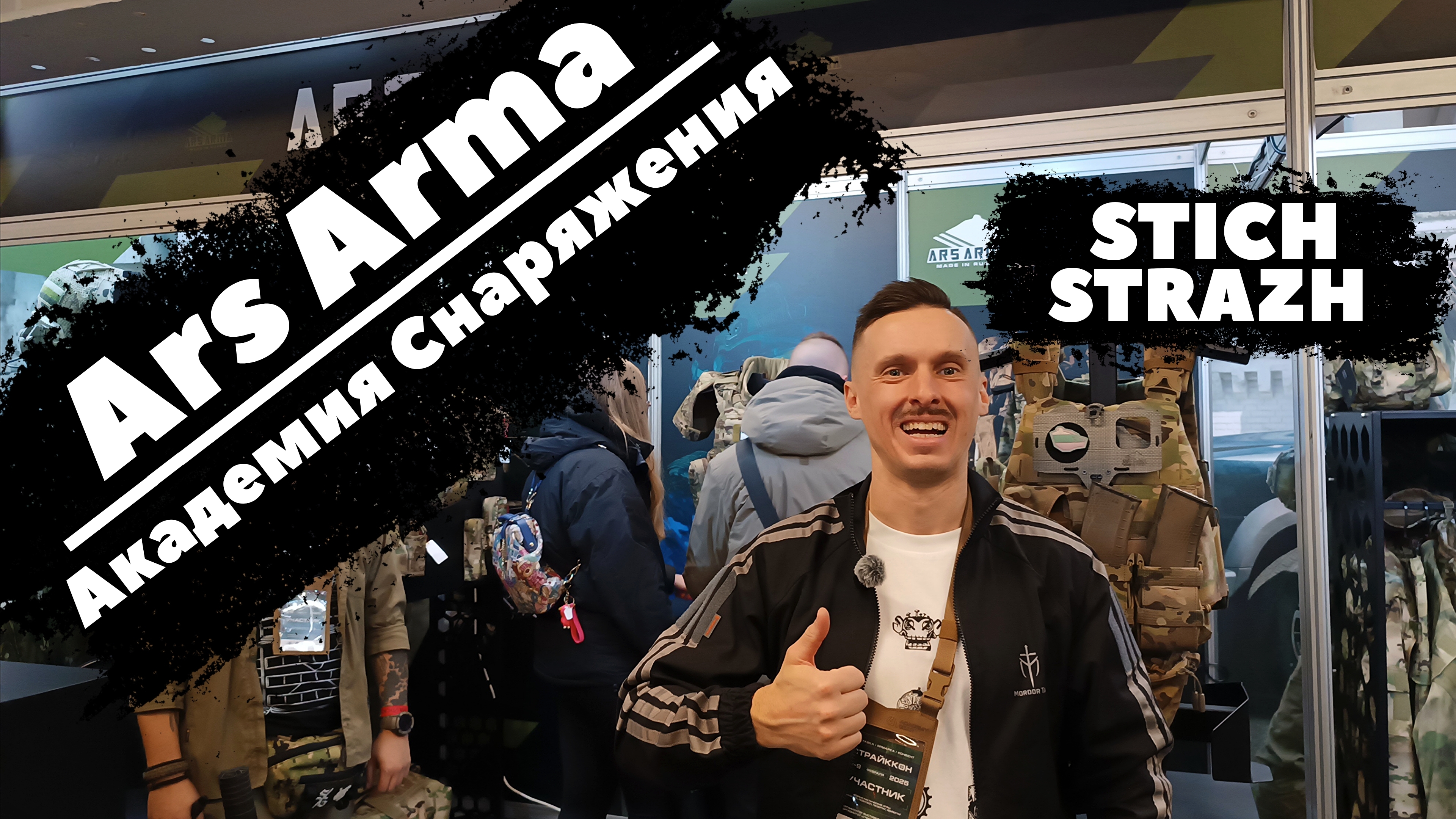 #СТРАЙККОН2025. Ars Arma / Академия снаряжения. STICH / STRAZH.