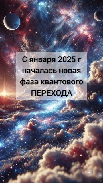 НОВОСТИ С ТОНКОГО ПЛАНА. ФЕВРАЛЬ 2025. НОВАЯ ФАЗА КВАНТОВОГО ПЕРЕХОДА ЗАПУЩЕНА