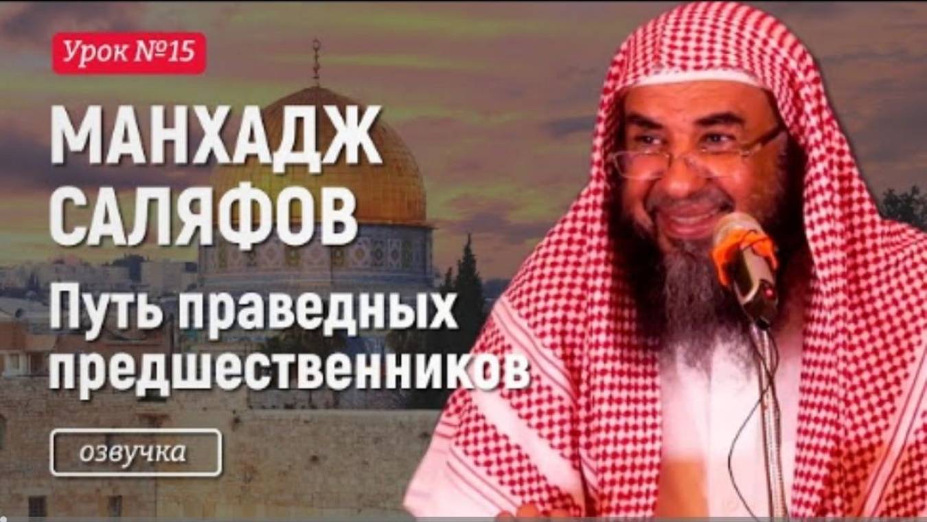 Путь праведных предшественников №15  Шейх Сулейман ар-Рухейли