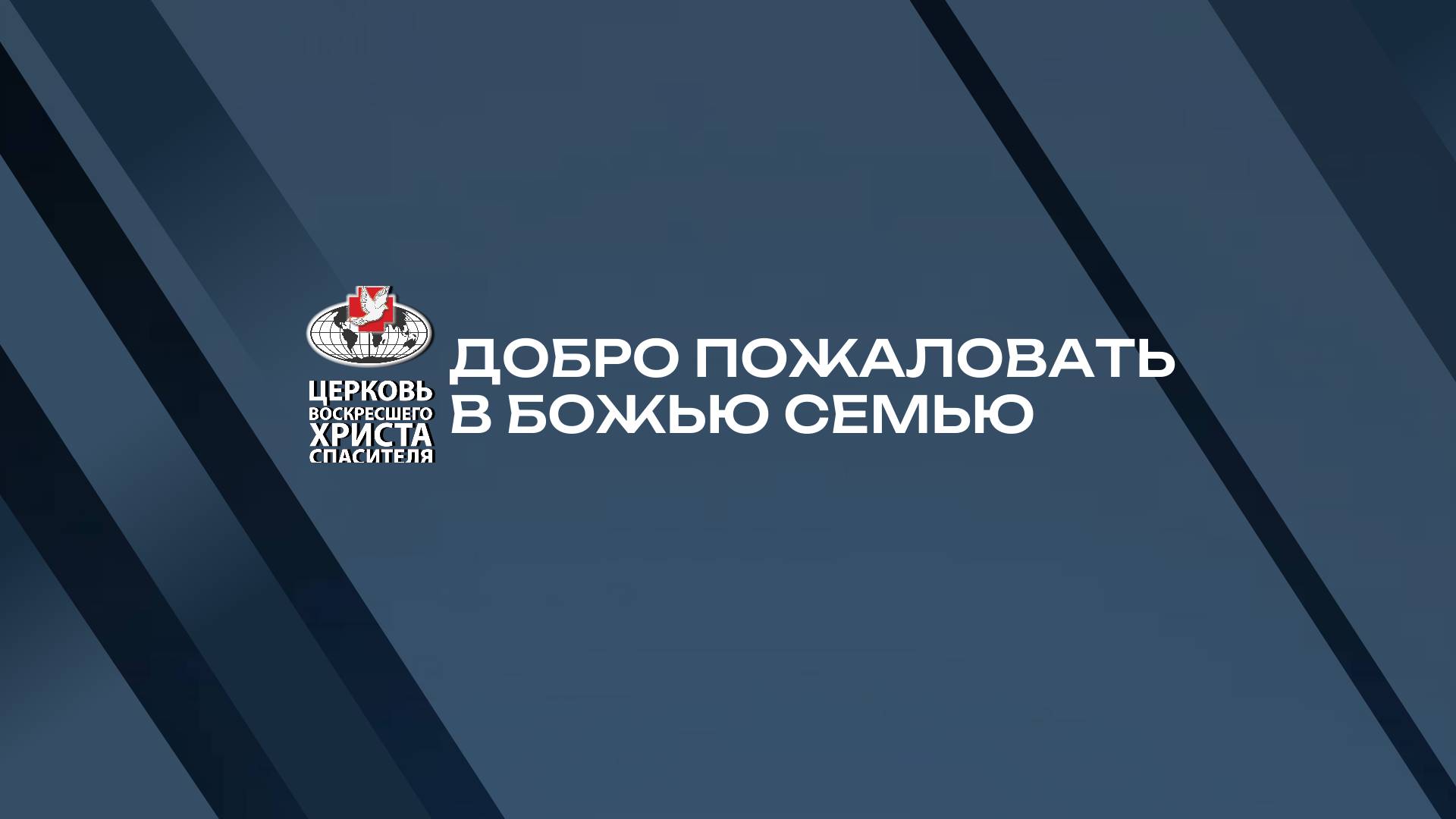 Вечернее Богослужение| Горе от ума.