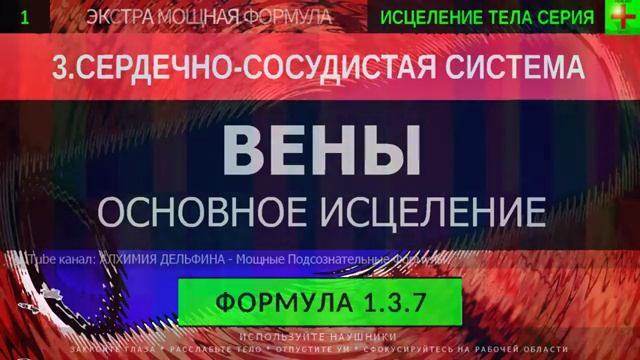 Здоровые ВЕНЫ*ГЛУБОКОЕ ИСЦЕЛЕНИЕ*Резонансный Саблиминал