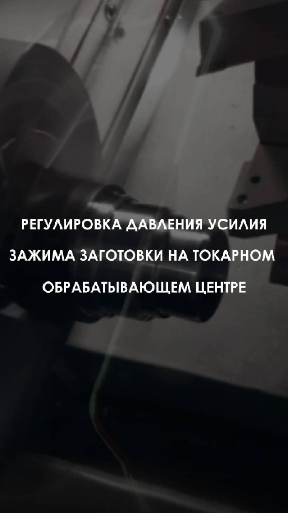 РЕГУЛИРОВКА КУЛАЧКОВ ДАВЛЕНИЯ НА ТОКАРНОМ СТАНКЕ | RONTEK