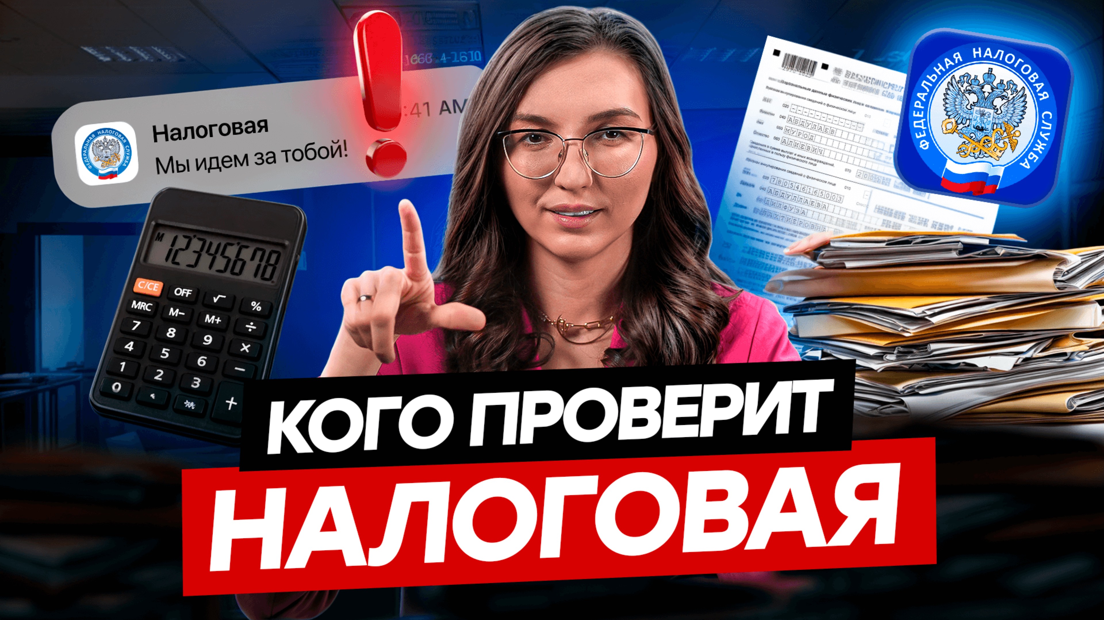 НАЛОГОВАЯ ПРОВЕРКА ждёт КАЖДОГО! Как избежать налоговых проверок и сохранить бизнес