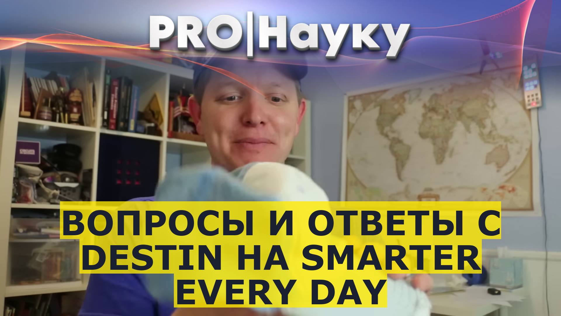 Вопросы и ответы с Destin на Smarter Every Day