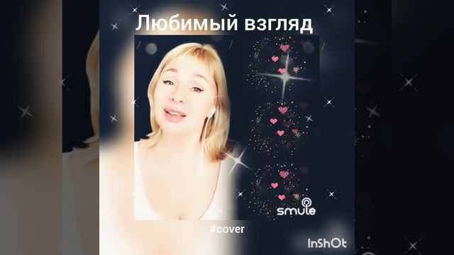 Любимый взгляд❤️Nata & tus090376 #кавер#песня#брянцев#круг#smule#живойзвук#дуэт#шансон#shorts