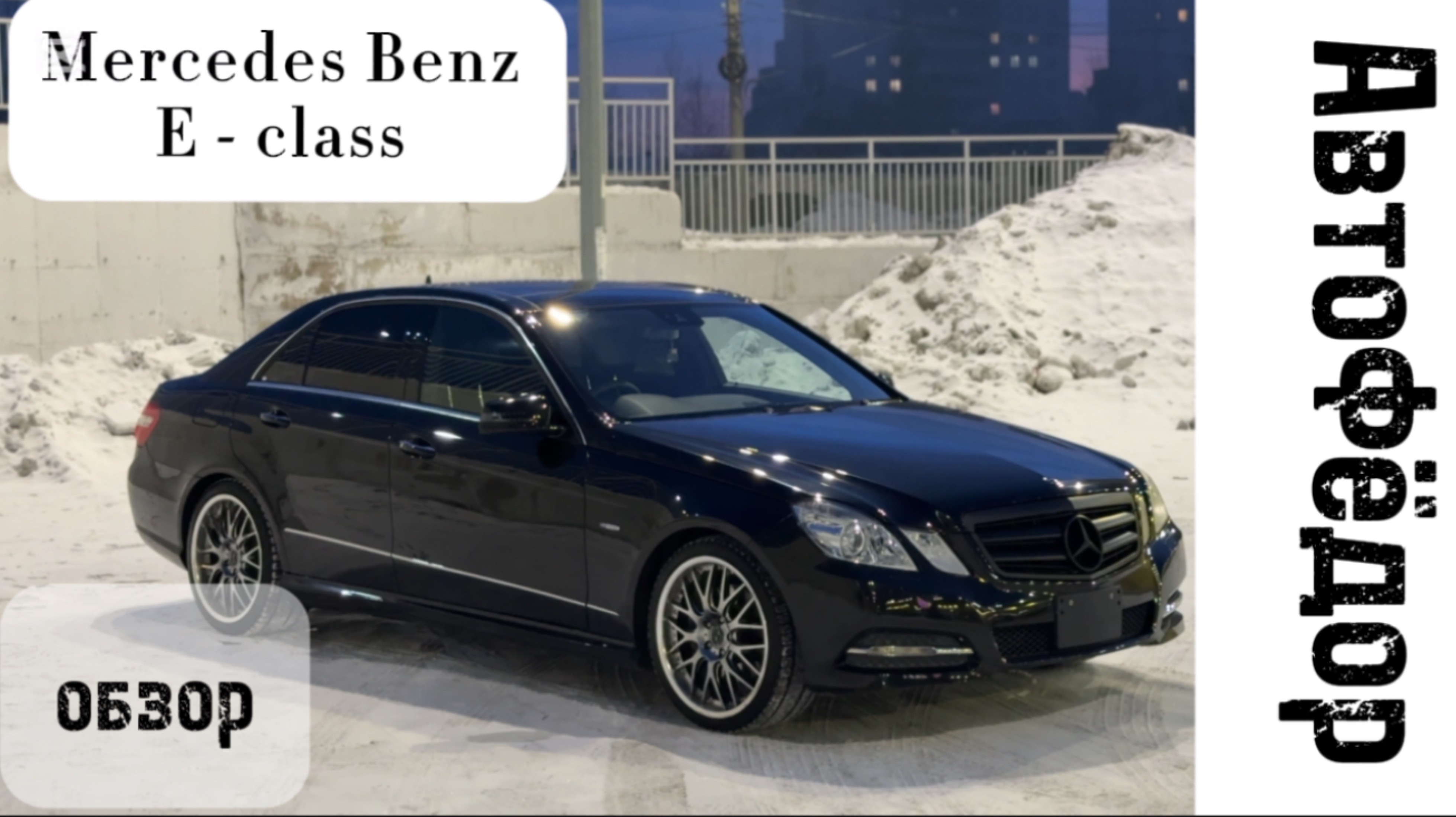 Легкий обзор на  Mercedes-Benz E-Класс.