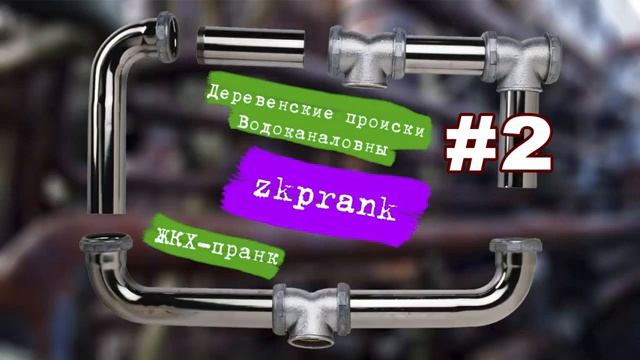 Пранк ЖКХ  ДЕРЕВЕНСКИЕ ПРОИСКИ ВОДОКАНАЛОВНЫ  2