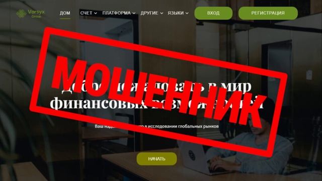 Форекс Varsyx Group: развод или надежный брокер? Полное разоблачение мошеннической схемы