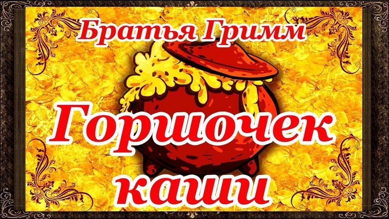 Горшочек каши Сказки Братьев Гримм читает Евгений Верчик