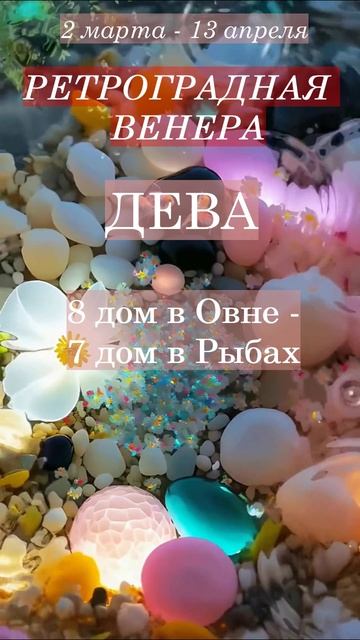 Дева. Ретроградная Венера 2025