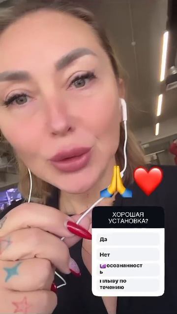 А как у вас с установками? Исследуете? Наблюдаете? Поделитесь опытом🔥☯️🙏❤️💫😇🌺