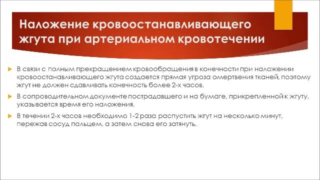 Наложение Жгута
