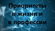 Приоритеты в жизни и в профессии